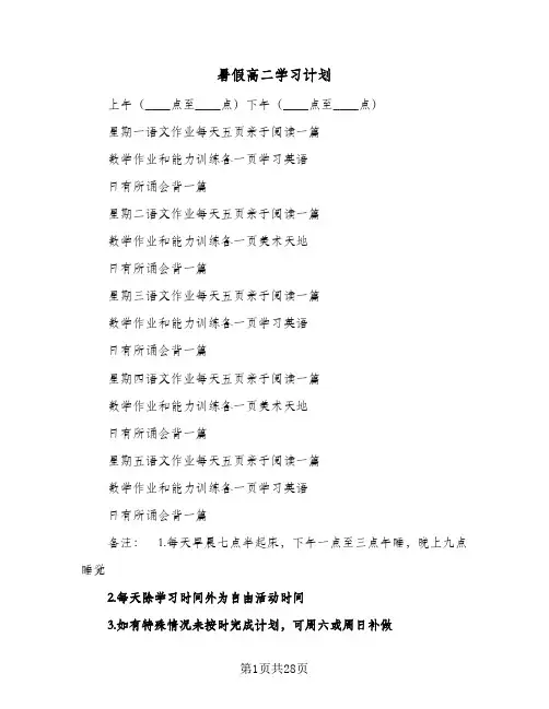 暑假高二学习计划(七篇)