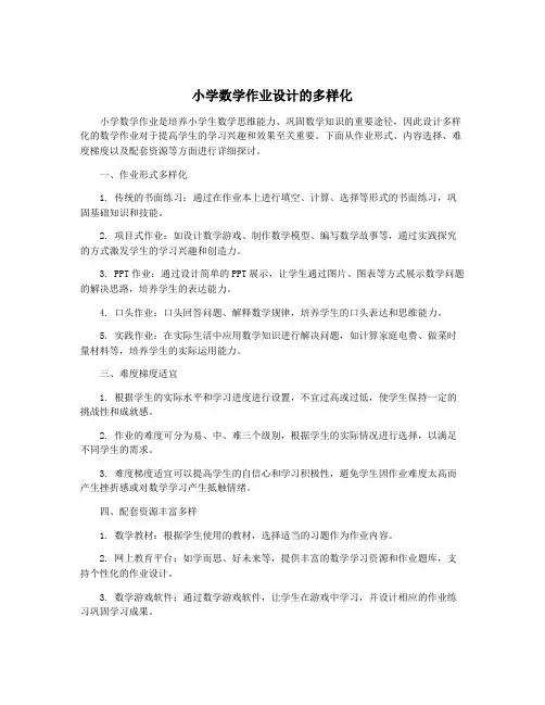 小学数学作业设计的多样化