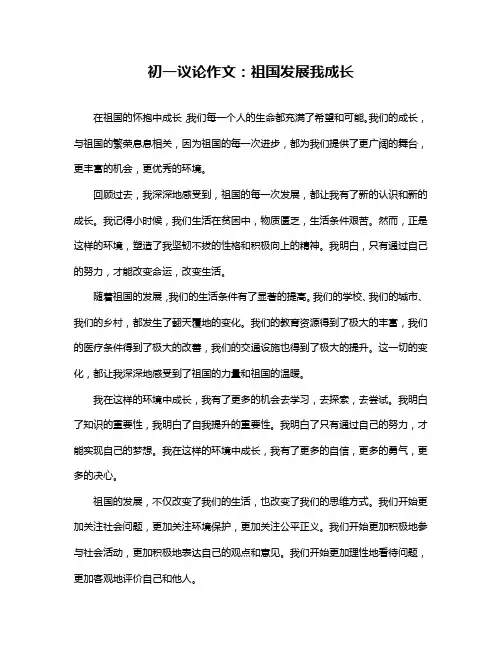 初一议论作文：祖国发展我成长