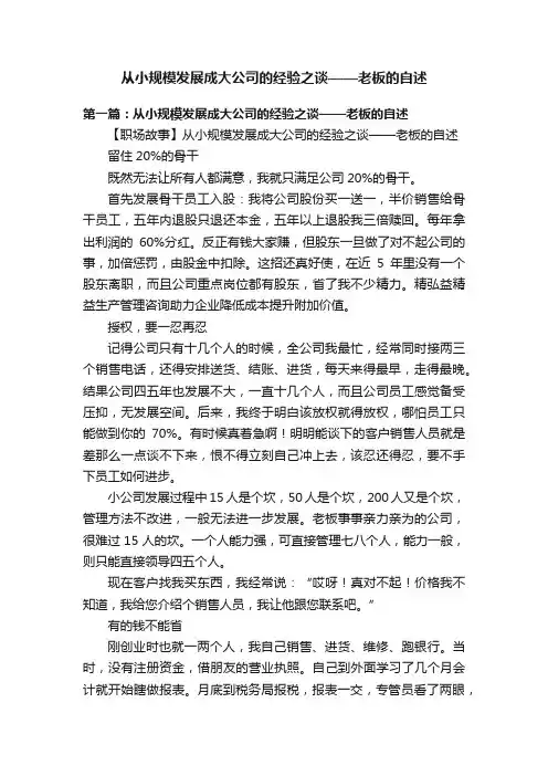 从小规模发展成大公司的经验之谈——老板的自述