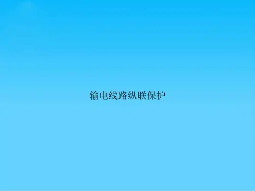 输电线路纵联保护
