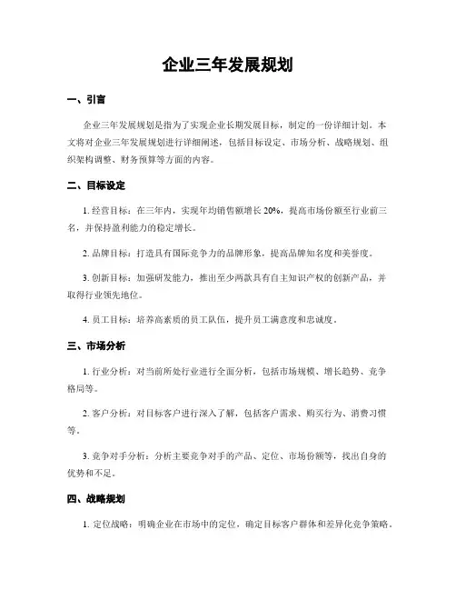 企业三年发展规划
