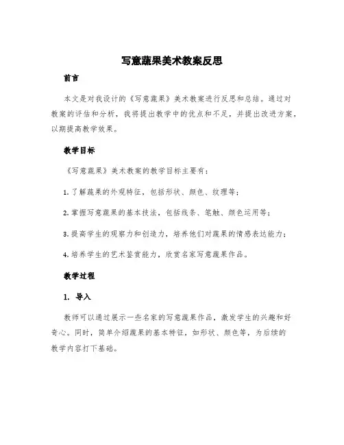 《写意蔬果》美术教案反思 写意蔬果美术教案反思
