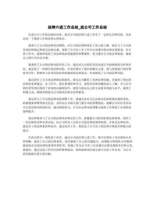法律六进工作总结_进公司工作总结