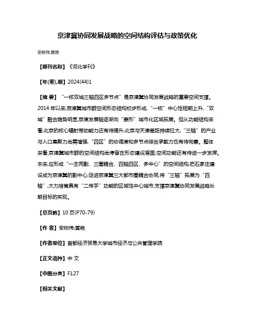 京津冀协同发展战略的空间结构评估与政策优化