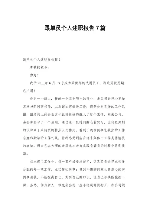 跟单员个人述职报告7篇