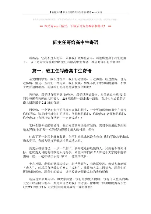 【最新文档】班主任写给高中生寄语-精选word文档 (2页)