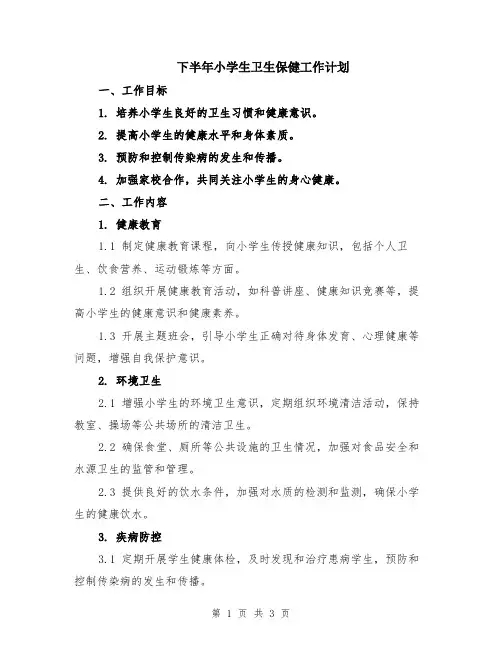 下半年小学生卫生保健工作计划