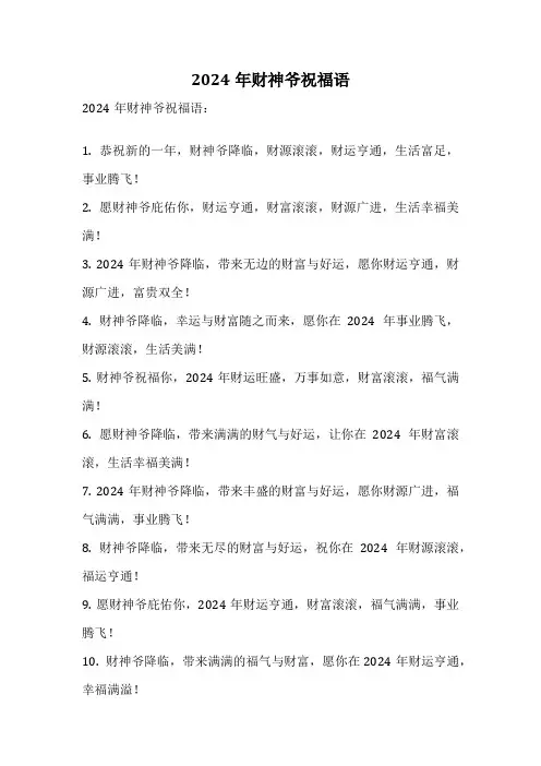 2024年财神爷祝福语