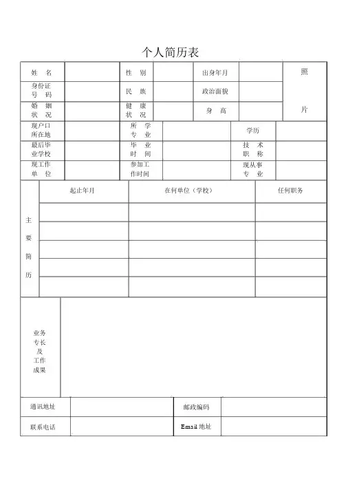 完整的个人简历表格样本