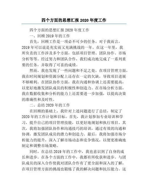 四个方面的思想汇报2020年度工作