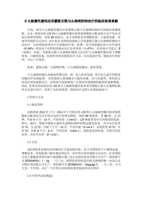 小儿细菌性腹泻应用蒙脱石散与头孢唑肟钠治疗的临床效果观察