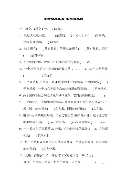 六年级下册数学试题     小升初总复习 图形与几何   青岛版     有答案