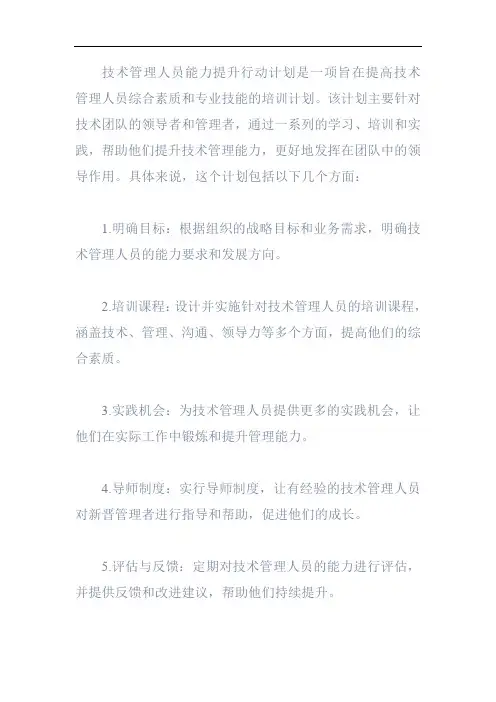 技术管理人员能力提升行动计划