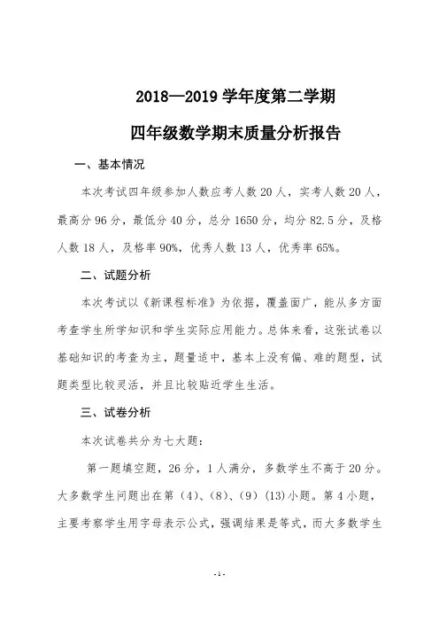 2018—2019学年度第二学期四年级数学期末质量分析报告