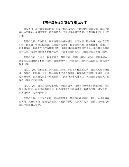 【五年级作文】我心飞翔_300字