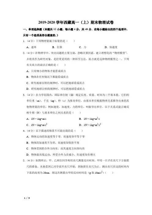 【精品高一物理试卷】2019--2020学年西藏高一(上)期末物理试卷+答案