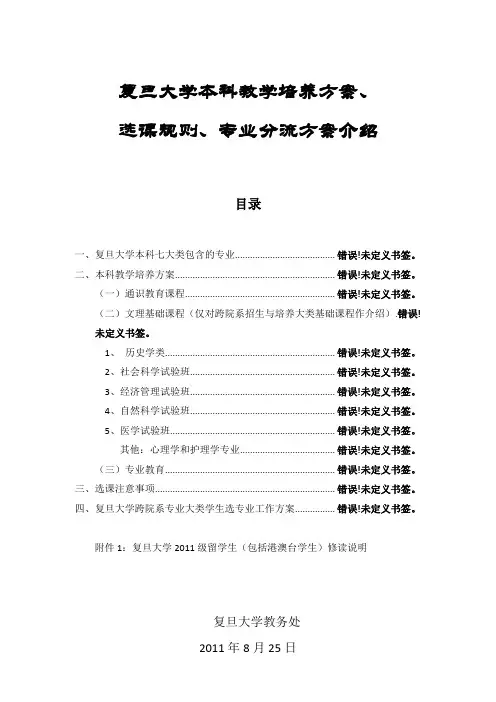 复旦大学本科教学培养方案、选课、 分流方案介绍(定稿)