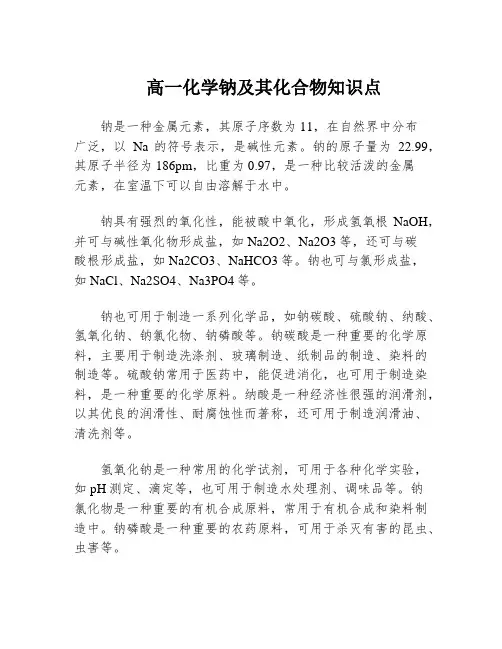 高一化学钠及其化合物知识点
