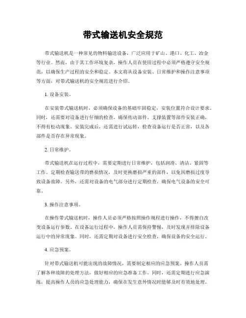 带式输送机安全规范