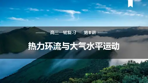 第8讲  热力环流和大气水平运动-高考地理一轮复习(新高考通用)