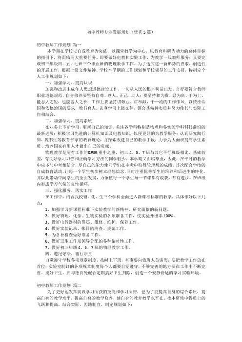 初中教师专业发展规划(优秀5篇)