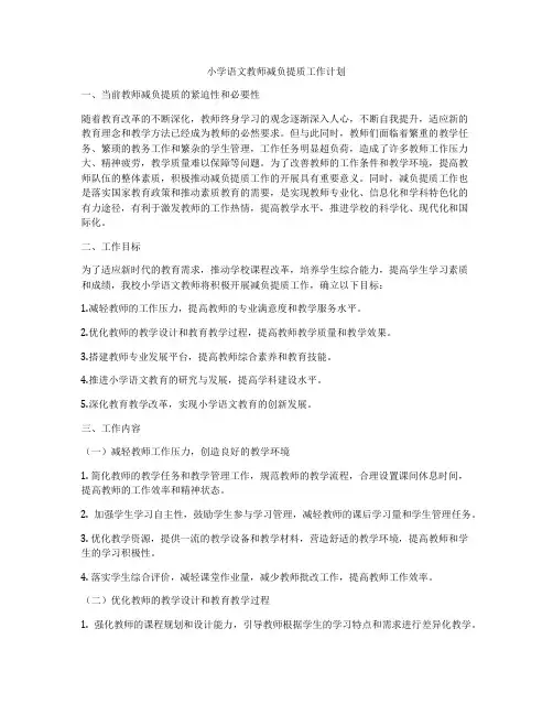 小学语文教师减负提质工作计划