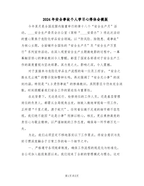 2024年安全事故个人学习心得体会模版（三篇）
