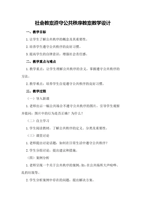 社会教案遵守公共秩序教案教学设计