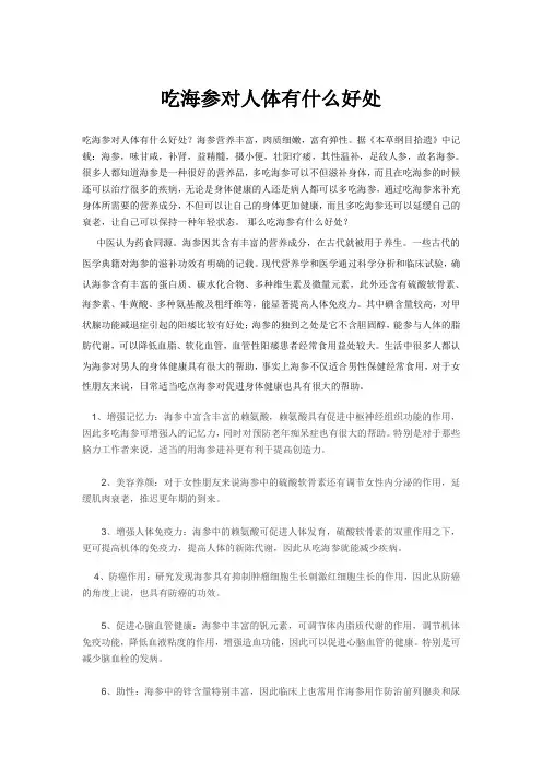 吃海参对人体有什么好处