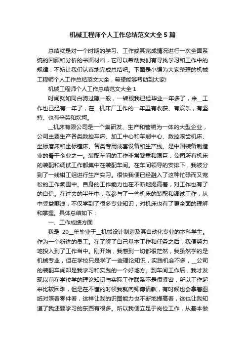 机械工程师个人工作总结范文大全5篇