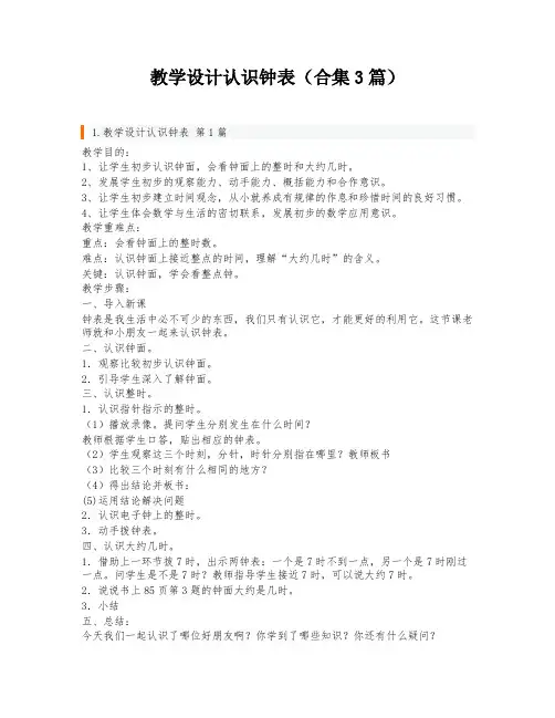 教学设计认识钟表(合集3篇)