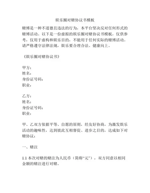 娱乐圈对赌协议书模板
