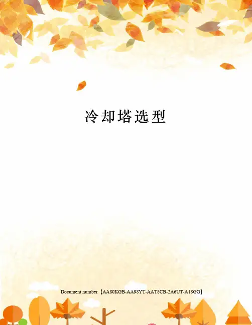 冷却塔选型
