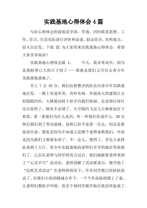 实践基地心得体会4篇