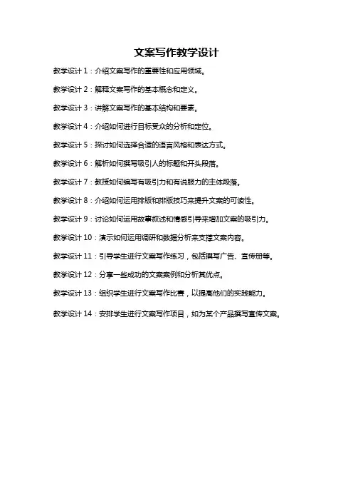 文案写作教学设计