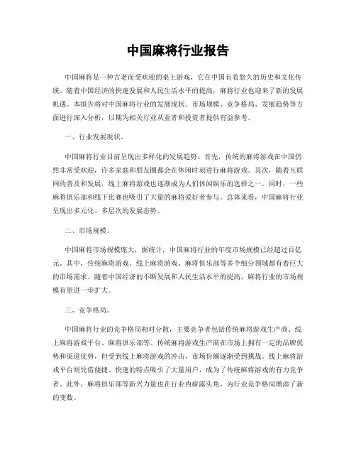 中国麻将行业报告