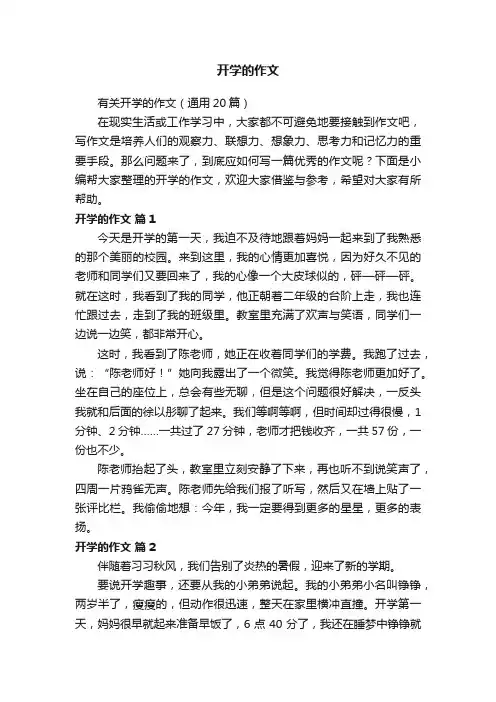 有关开学的作文（通用20篇）
