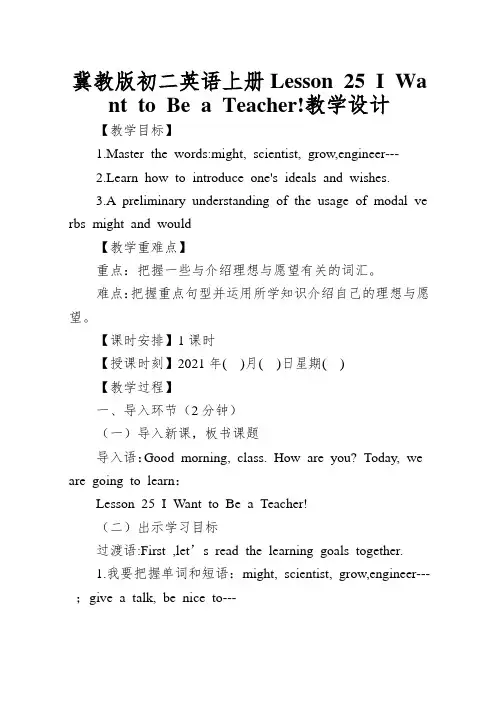 冀教版初二英语上册Lesson25IWanttoBeaTeacher!教学设计