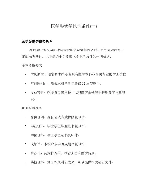 医学影像学报考条件(一)