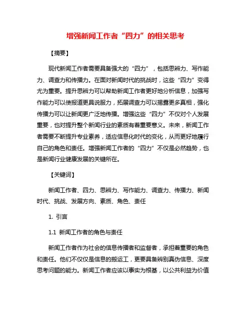 增强新闻工作者“四力”的相关思考
