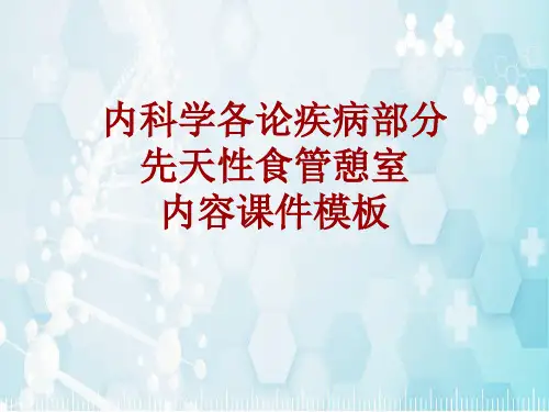 内科学_各论_疾病：先天性食管憩室_课件模板