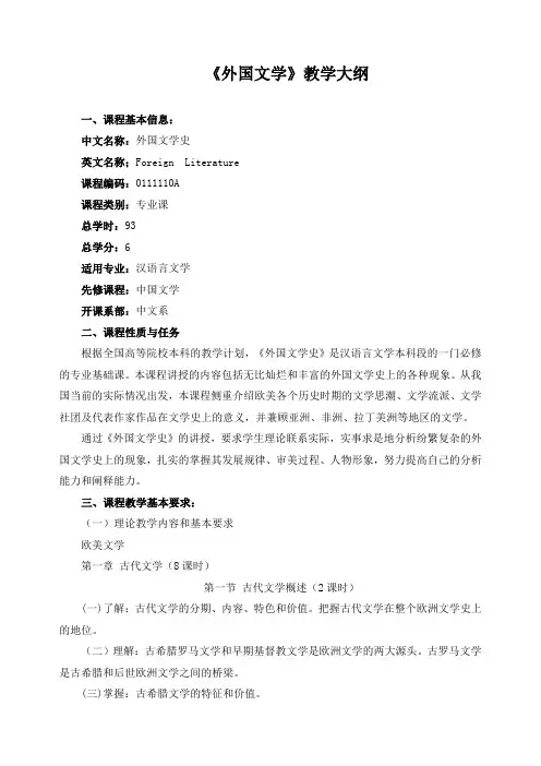 《外国文学》教学大纲