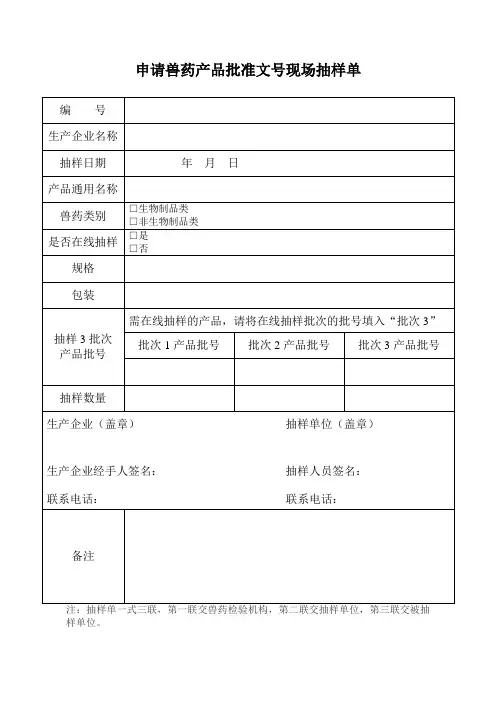 申请兽药产品批准文号现场抽样单