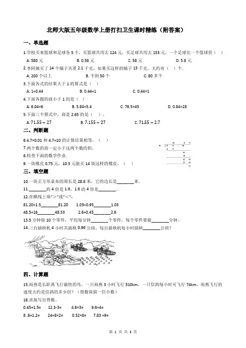 北师大版五年级数学上册打扫卫生课时精练(附答案)