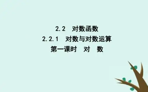 学高中数学第二章基本初等函数(Ⅰ)2.2对数函数2.2.1第