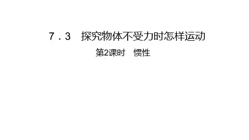 7.3探究物体不受力时怎样运动第2课时惯性+课件+2023-2024学年沪粤版物理八年级下册 
