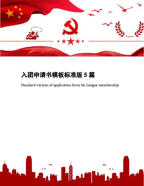 入团申请书模板标准版5篇