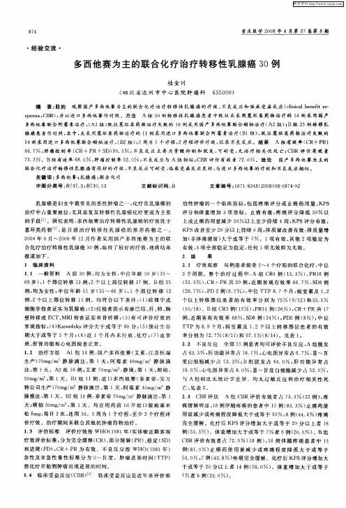 多西他赛为主的联合化疗治疗转移性乳腺癌30例