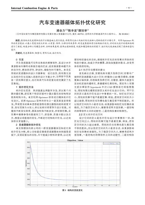 汽车变速器箱体拓扑优化研究
